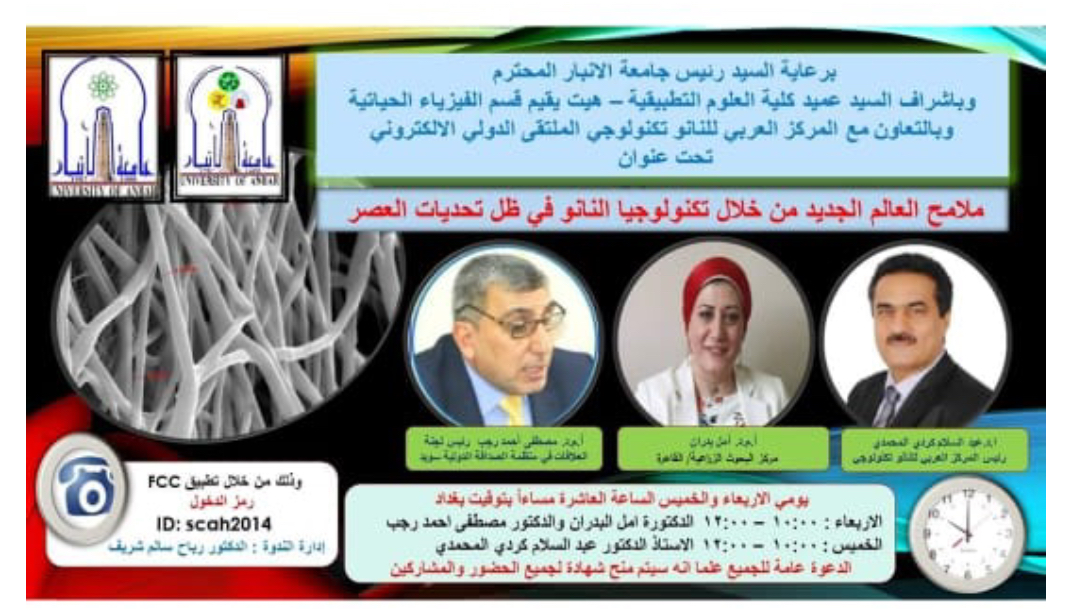 The Department of Biophysics holds the International Electronic Forum in cooperation with the Arab Center for Publishing and Technology under the title Features of the New World of Cells through Nanotechnology in Light of the Challenges of the Age