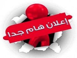اعلان هام لطلبة الدراسات الصباحية والمسائية المقبولين هذا العام