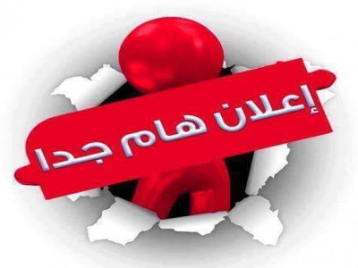 إعلان هام جدا
