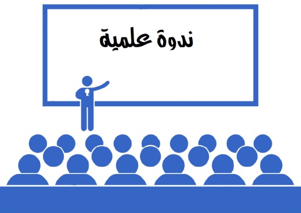 الندوة العلمية الثانية