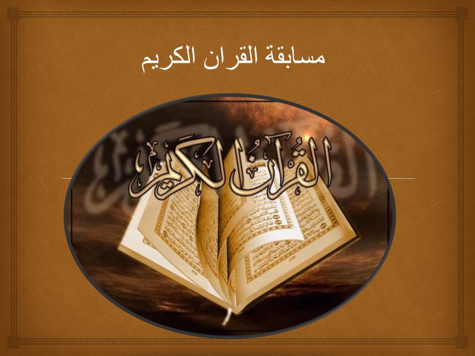 اختبار المرشحين للمسابقة القرأنية