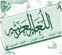 اختتام دورة اللغة العربية المقامة في كليتنا