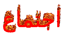 لقاء السيد عميد الكلية بالكادر التدريسي والوظيفي لكلية العلوم التطبيقية - هيت