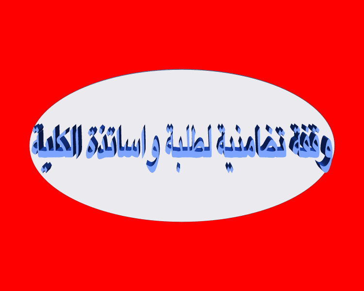 وقفة تضامنية لطلبة وأساتذة الكلية