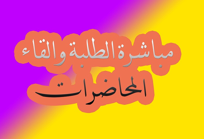 مباشرة طلاب الكلية والقاء المحاضرات