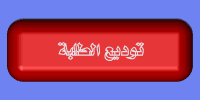 بعد اكمال الامتحانات النهائية السيد العميد يودع الطلبة