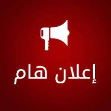 إعلان التقديم للدراسات المسائية