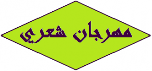 مشاركة تدريسي من كليتنا في المهرجان القطري الثاني للشعر العربي في مدينة حديثة