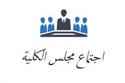 مجلس كلية العلوم التطبيقية – هيت يعقد جلسته الاعتيادية العاشرة للعام الدراسي 2018-2019