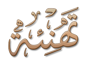تهنئة بمناسبة الترقية العلمية 