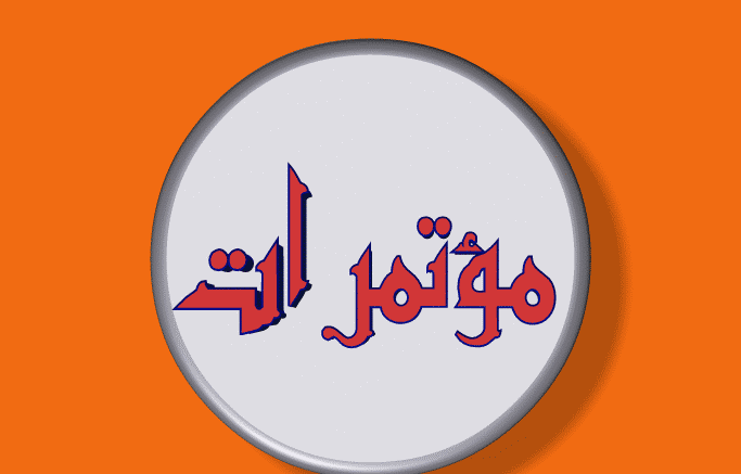 مشاركة الدكتور مشتاق احمد غربي المعاون الاداري لكلية العلوم التطبيقية - هيت في  المؤتمر الدولي الثاني لنظم المعلومات الجغرافية والتقنيات الجيوفضائية