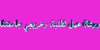  ورشة عمل لطلبة وخريجي جامعتنا 