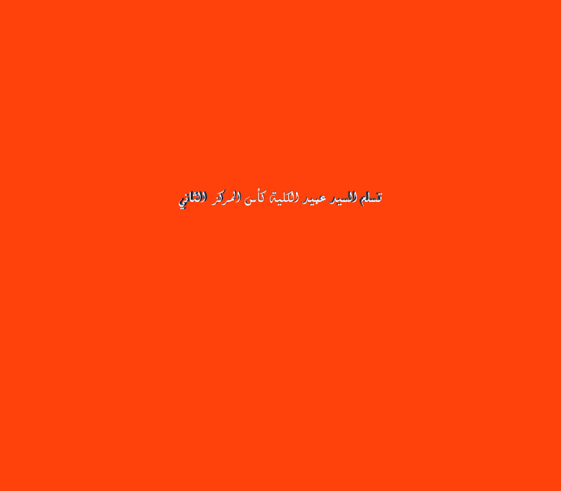 تسلم السيد عميد الكلية كأس المركز الثاني لبطولة السيد رئيس الجامعه للكرة الطائرة