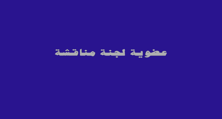 عضوية لجنة مناقشة