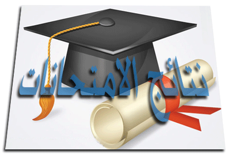نتائج الامتحانات للفصل الدراسي الأول للعام الدراسي 2018-2019