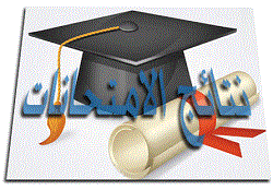 نتائج المرحلة الرابعة للعام الدراسي 2018-2019