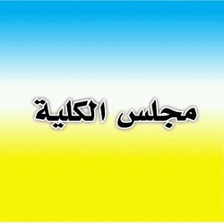 مجلس كلية العلوم التطبيقية – هيت يعقد جلسته الاستثنائية الثانية للعام الدراسي 2019-2020