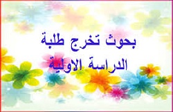 حلقة نقاشية ضمن مشاريع بحوث التخرج لطلبة المرحلة الرابعة