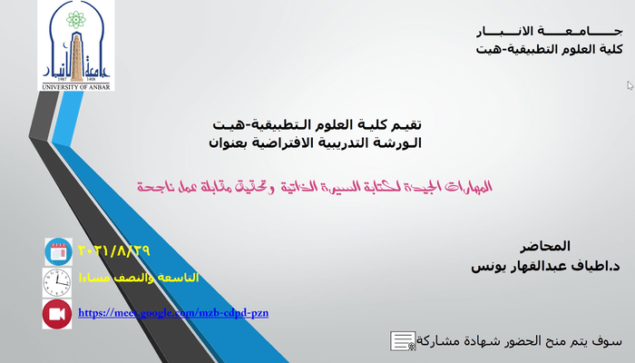 تقيم الكلية الورشة التدريبية الموسومة "المهارات الجيدة لكتابة السيرة الذاتية وتحقيق مقابلة عمل ناجحة" الكترونيا الاحد 29-8-2021