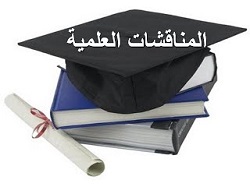 اختتام مناقشات بحوث التخرج لطلبة المرحلة الرابعة