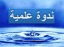 مشاركة الدكتورة أطياف عبدالقهار يونس في ندوة علمية