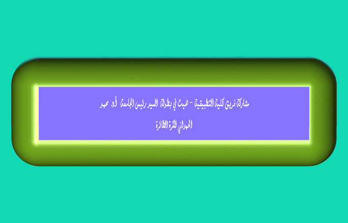 مشاركة فريق كلية العلوم التطبيقية - هيت في بطولة السيد رئيس الجامعة ا د محمد الحمداني للكرة الطائرة