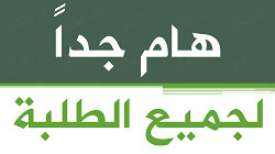 اعلان هام لطلبتنا الاعزاء