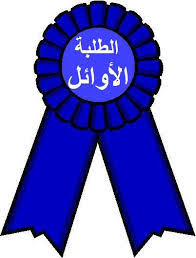 اسماء الطلبة الاوائل للقسمين
