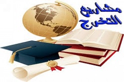 تواصل مشاريع بحوث التخرج لطلبة المرحلة الرابعة للعام الدراسي 2018-2019