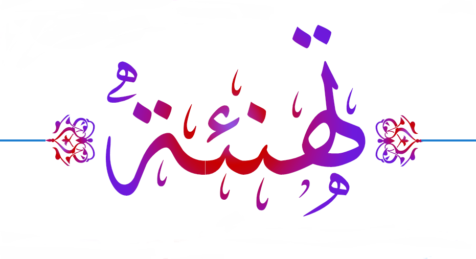 تهنئة