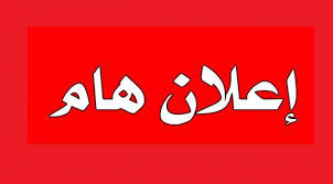 إعلان إلى كافة الطلبة