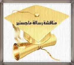 مشاركة الدكتور رباح سالم شريف في مناقشة رسالة ماجستير