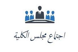 مجلس كلية العلوم التطبيقية – هيت يعقد جلسته الاعتيادية الأولى للعام الدراسي 2019-2020