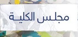 مجلس كلية العلوم التطبيقية – هيت يعقد جلسته الاعتيادية الحادية عشرة للعام الدراسي 2018-2019