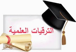 الاجتماع الأول للجنة الترقيات العلمية في الكلية للعام الدراسي 2019-2020