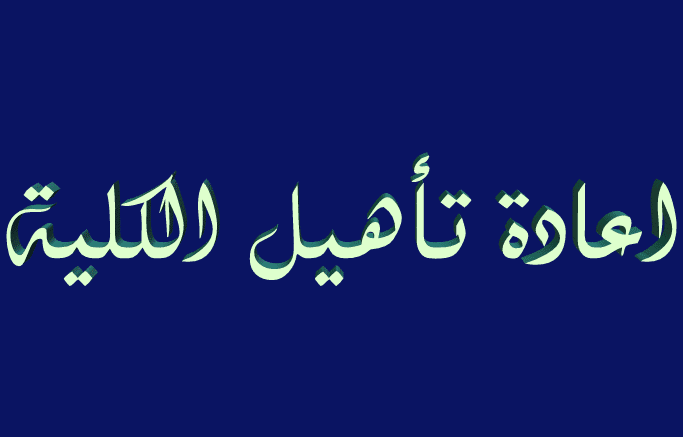 تأهيل الموقع الاصلي لكلية العلوم التطبيقية - هيت
