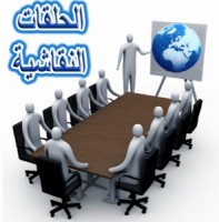 حلقة نقاشية للأستاذ المساعد الدكتور غسان عدنان نعيم