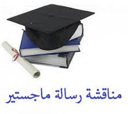 مشاركة التدريسي في كليتنا أ.م.د. غسان عدنان نعيم في مناقشة رسالة ماجستير