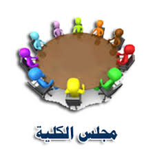انعقاد الجلسة السادسة لمجلس الكلية واعلان نتائج المرحلة الاولى