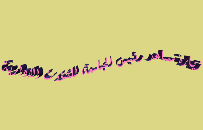 زيارة السيد مساعد رئيس الجامعة للشؤون الادارية أ.د عارف صالح مخلف