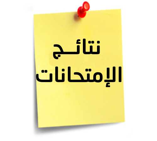 نتائج قسم البيئة لكافة المراحل