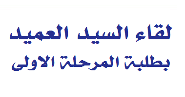 لقاء السيد عميد الكلية بطلبة المرحلة الاولى