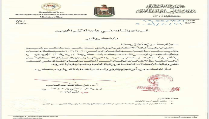 تلقي كتاب شكر وتقدير من معالي وزير التعليم والبحث العلمي لجامعة الانبار بالخصوص