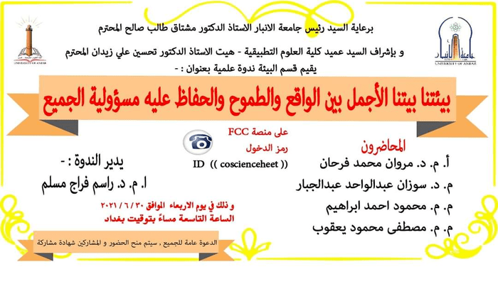  يقيم قسم البيئة الندوة العلمية الموسومة "بيئتنا بيتنا الأجمل بين الواقع و الطموح و الحفاظ عليه مسؤولية الجميع" 