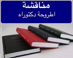 مشاركة السيد عميد الكلية في مناقشة أطروحة دكتوراه
