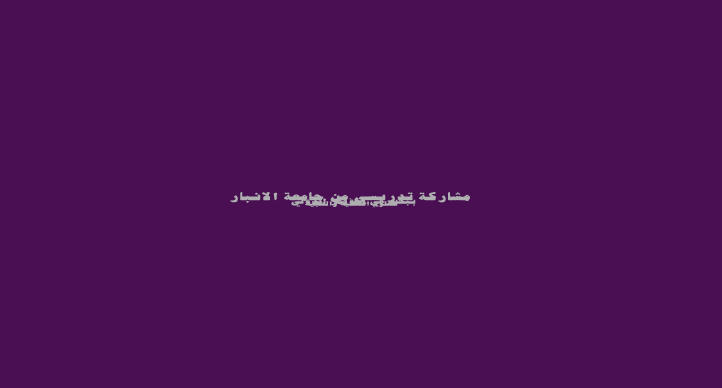 مشاركة تدريسي من جامعة الانبار ببحث في المؤتمر الدولي للعلوم الصحية والطبية