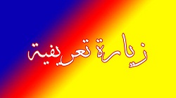 زيارة تعريفية لطالبات مدرسة زدني علماً الأهلية للبنات إلى الكلية