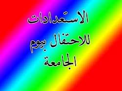  الاستعدادات للاحتفال بيوم الجامعة