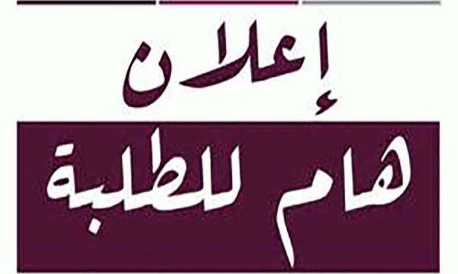 اعلان هام للطلبة المقبولين لهذا العام 2018-2019