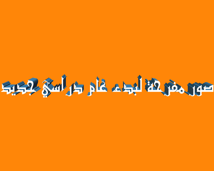 صور مفرحة لبدء عام دراسي جديد